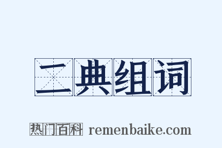二典组词是什么意思的图片